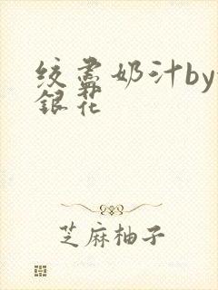 绞尽奶汁by金银花