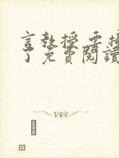 言教授 要撞坏了免费阅读