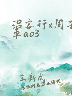 温客行x周子舒车ao3