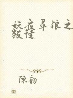 妖夜寻狼之魔间叛徒