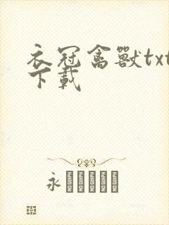 衣冠禽兽txt下载