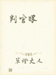 判官眼
