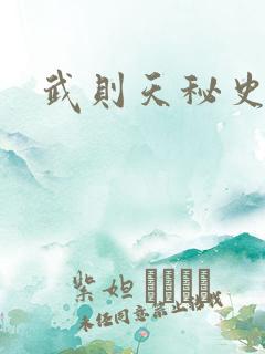 武则天秘史吻戏