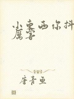 小东西你抖得好厉害