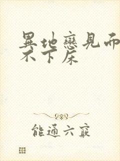 异地恋见面三天不下床