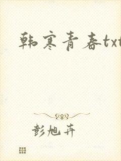韩寒青春txt
