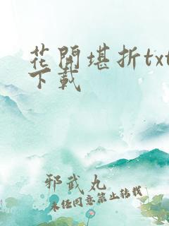 花开堪折txt下载