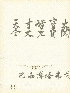 天才酷宝火爆妈全文免费阅读