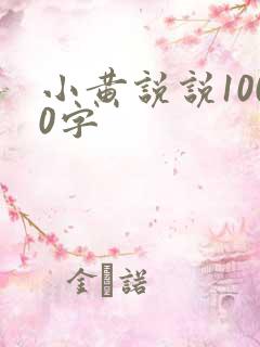 小黄说说1000字