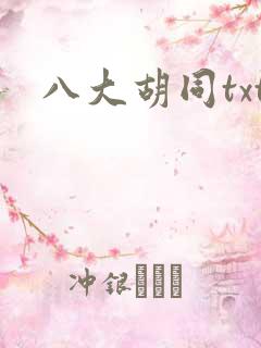 八大胡同txt