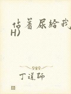 站着尿给我看(H)