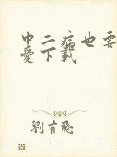 中二病也要谈恋爱下载