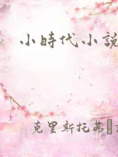 小时代小说阅读
