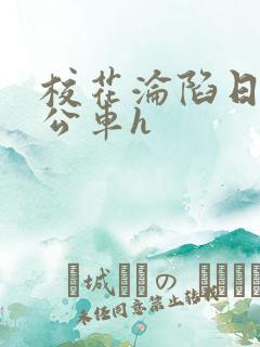 校花沦陷日记h公车h