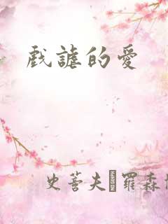 戏谑的爱