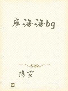 库洛洛bg