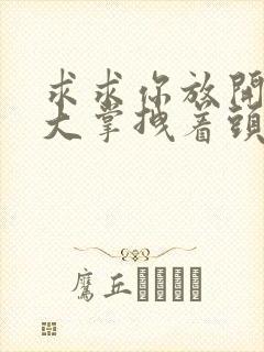 求求你放开我 大掌拽着头发