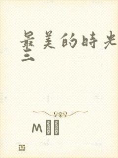 最美的时光番外三