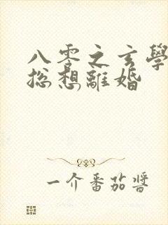 八零之玄学大师总想离婚