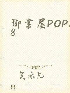御书屋POP18