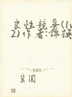 良性竞争(1v2)作者:锦换