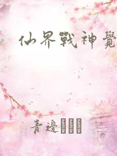 仙界战神觉醒了