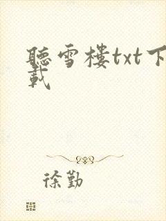 听雪楼txt下载