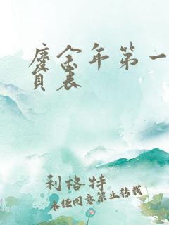 庆余年第一季演员表