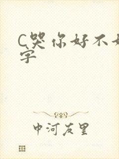 C哭你好不好文字