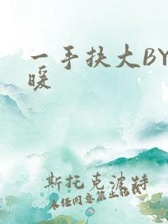 一手扶大BY泱暖