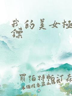 我的美女极品保镖