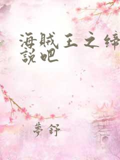 海贼王之缔造传说吧