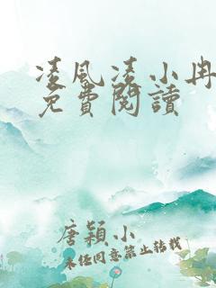 凌风凌小冉全文免费阅读