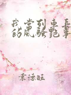 我当列车长三年的风骚艳事