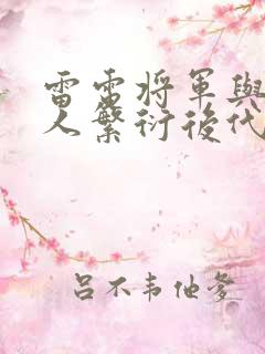 雷电将军与丘丘人繁衍后代