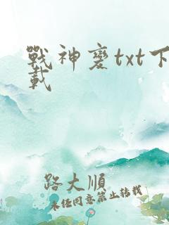 战神变txt下载