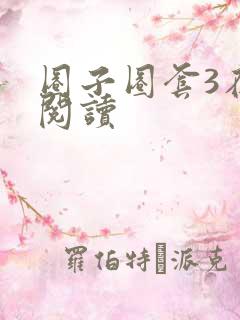 圈子圈套3在线阅读