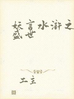 妖言水浒之大宋盛世