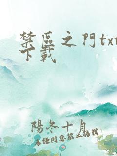 禁区之门txt下载