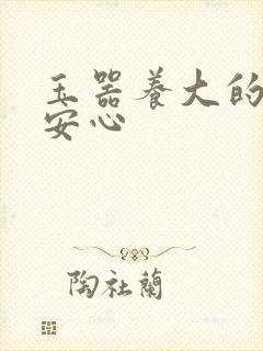 玉器养大的公主安心