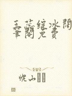 玉蕊绽冰阔落趣笔阁免费