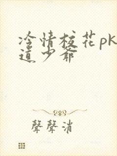 冷情校花pk霸道少爷