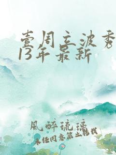 壹周立波秀2013年最新