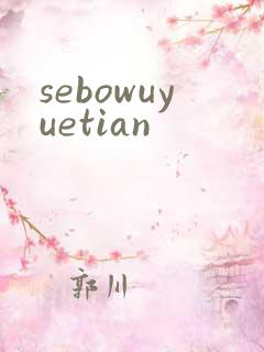 sebowuyuetian