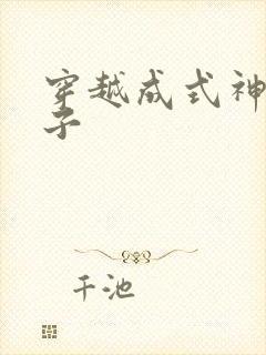 穿越成式神的日子