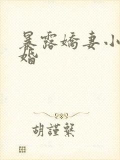 暴露娇妻小月新婚