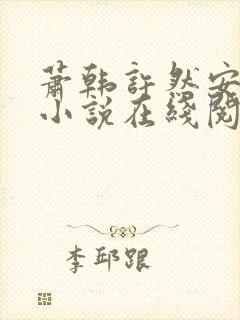 萧韩许然安雪柔小说在线阅读