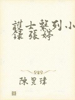 护士系列小说目录 张婷