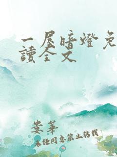 一屋暗灯免费阅读全文