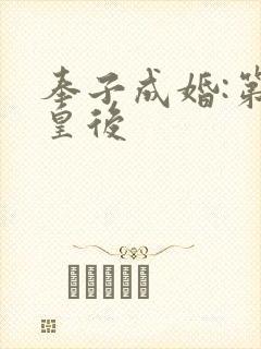 奉子成婚:第一皇后